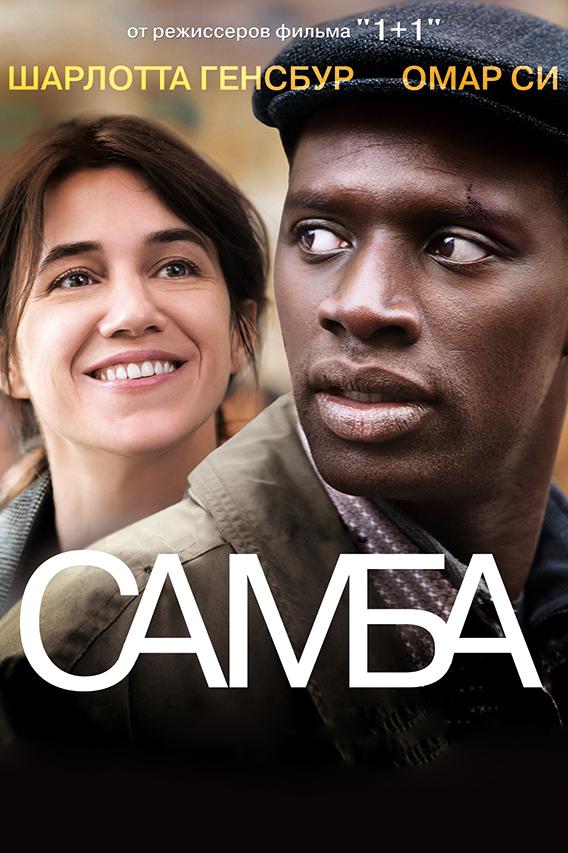 Фильм Самба 2014 года смотреть онлайн с Омаром Си и Шарлоттой Генсбур